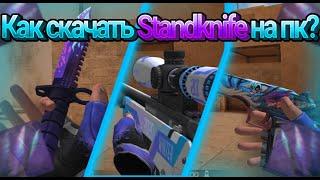 СКАЧАТЬ StandKnife (f3) НА ПК || КАК СКАЧАТЬ ПК БИЛД || ОНЛАЙН