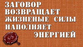 Заговор на горячую кровь.Вернет силы, энергию и предотвратит старение.