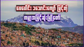 ကမ္ဘာ့အမြင့်ဆုံးမြို့တော် အကြောင်း | Interesting facts about La Paz