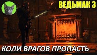 Ведьмак 3 - Достижения - Как получить скрытое достижение "Коли врагов пропасть"