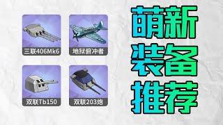 【碧蓝航线】萌新前期过渡装备推荐（含毕业装备）