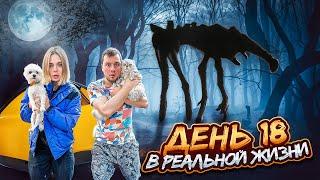 ДЕНЬ 18 В РЕАЛЬНОЙ ЖИЗНИ | 24 ЧАСА В ПАЛАТКЕ С ГИГАНТОМ