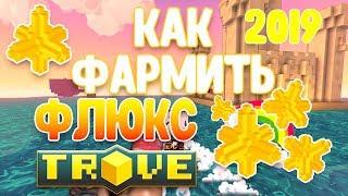 КАК ФАРМИТЬ ФЛЮКС В TROVE? СПОСОБЫ 2020!