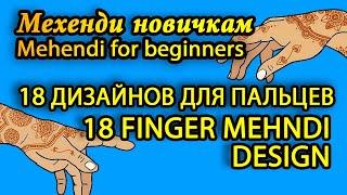  Простые рисунки мехенди для начинающих  Пальцы  Mehendi for beginners easy finger mehndi design