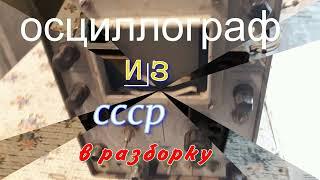 Осциллограф из СССР. С1- 49. Драгметаллы. Золото. Серебро и Палладий.