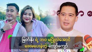 မြတ်နိုး ရဲ့ ဘဝ မပြိုလဲအောင် ဖေးမပေးခဲ့တဲ့ ကျော်ကျော်