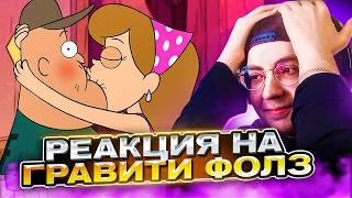 ВОТ ЭТО ПОВОРОТ  Гравити Фолз 16 серия 1 сезон | Реакция на Gravity Falls