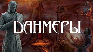 ДАНМЕРЫ их Культура, Традиции и Вера [TES Lore]