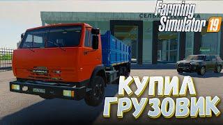 [РП] КУПИЛ НОВЫЙ ГРУЗОВИК КАМАЗ! FARMING SIMULATOR 19