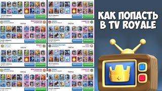 Как попасть в TV ROYALE