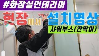 타일 & 욕실 ( 욕조 없애고 샤워부스 설치영상 , 샤워부스, 욕실샤워파티션 )