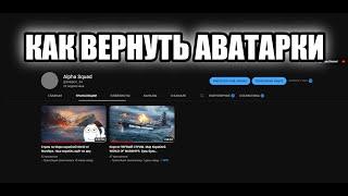 Как вернуть аватарки на Youtube без VPN