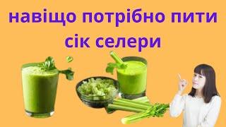 СІК СЕЛЕРИ - ЦЕ ПРИРОДНИЙ ЕЛІКСИР ЕНЕРГІЇ ТА ЗДОРОВ'Я. РЕЦЕПТИ  ЙОГО ПРИГОТУВАННЯ.