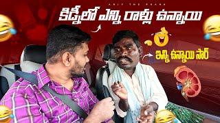 KIDNEY LO YENNI RALLU UNNAYI PRANK | ARIF THE PRANK