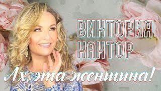 Виктория Кантор - Ах, эта женщина! (LYRIC VIDEO)