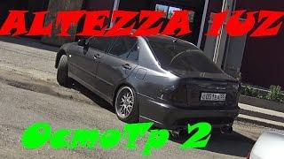 Осмотр Altezza 1UZ, часть 2