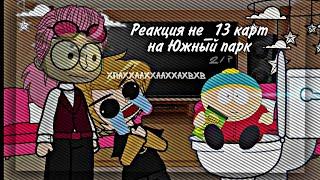 Реакция не_13 карт на Южный парк 2/? //следующий ролик будет аск с клонами//