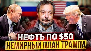 Нефть по $50! Трамп РАЗРУШИТ экономику России?!