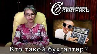 Кто такой бухгалтер