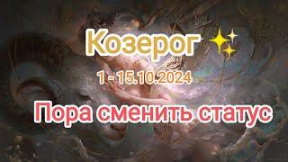 КОЗЕРОГ1 - 15.10.2024 Тароскоп 