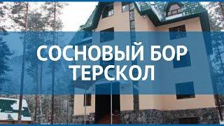 СОСНОВЫЙ БОР ТЕРСКОЛ 3* Приэльбрусье обзор – отель СОСНОВЫЙ БОР ТЕРСКОЛ 3* Приэльбрусье видео обзор