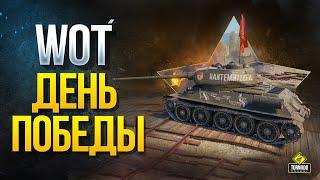 День Победы в WOT - Подарки -Стили - Награды - Ивенты