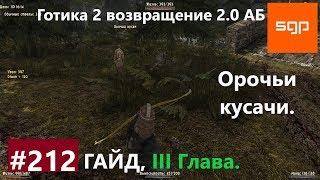 #212 СТАЯ КУСАЧЕЙ. Готика 2 возвращение 2.0 АБ 2020, ВСЕ КВЕСТЫ, СОВЕТЫ, СЕКРЕТЫ, Сантей.