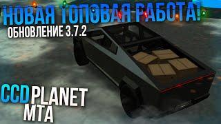 НОВАЯ РАБОТА ПРИБЫЛЬНАЯ РАБОТА НА TESLA CYBERTRUCK! ОБНОВЛЕНИЕ 3.7.2 - (MTA | CCDPlanet)