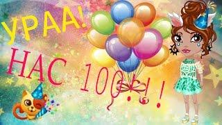 УРАА!! 100 ПОДПИСЧИКОВ!