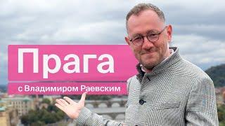 Власовцы, средневековые извинения и розовый танк / Прага с Владимиром Раевским