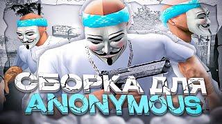 СЛИВ ЛУЧШЕЙ ANONYMOUS GTA СБОРКИ ДЛЯ МЯСНЫХ КАПТОВ И ГЕТТО НА EVOLVE RP ГТА ДЛЯ СТРЕЛЬБЫ И СЛАБЫХ ПК