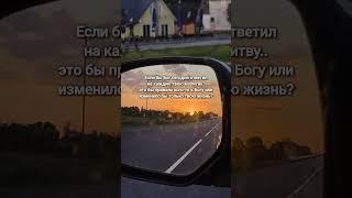 Если бы Бог сегодня ответил на каждую твою молитву.. #библия #молитва #христианство