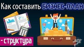 Как составить (написать) бизнес план для малого бизнеса: структура + пример (образец) с расчётами