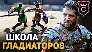 ОТКРЫЛ ШКОЛУ ГЛАДИАТОРОВ ∎  LUDUS ПРОХОЖДЕНИЕ