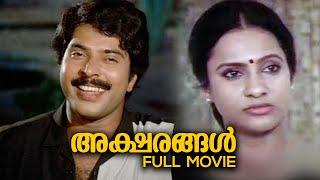 Aksharangal Malayalam Full  Movie | I. V. Sasi | Mammootty | Bharath Gopi | Seema