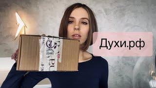 Духи.рф Стоит ли заказывать?