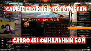 ФИНАЛЬНЫЙ БОЙ СЛОЖНЕЙШИЙ ТАНК CARRO 45t I барик # wot нарезки