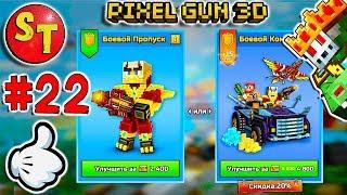 #22. ЗОМБИ НУБИК и ОПЯТЬ БОЕВОЙ ПРОПУСК = ПИКСЕЛЬ ГАН 3Д. Pixel Gun 3D