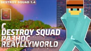 ️НОВЫЙ ЧИТ DESTROY SQUADСЛИВ CFG ДЛЯ ЧИТА  РАЗНОС REALLYWORLD🉐 CFG ДЛЯ ЧИТА DESTROY SQUAD ️