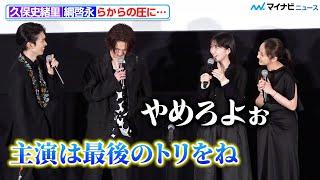 乃木坂46久保史緒里、綱啓永＆樋口幸平からの圧にタジタジ「やめろよぉ」映画『ネムルバカ』完成披露上映会舞台挨拶