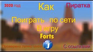 Как поиграть в Forts по сети 2020 год || Буравчик Тв