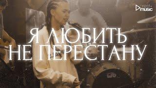 Я ЛЮБИТЬ НЕ ПЕРЕСТАНУ - Мария Белова & Crest Music Collective (LIVE)