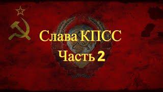 Glory to CPSU - Part 2 | СЛАВА КПСС ЧАСТЬ 2 | ESCAPE FROM TARKOV #тарков #eft #escapefromtarkov