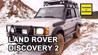 Land Rover Discovery 2. Обзор, тест-драйв, бездорожье.