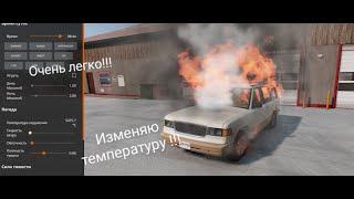 Как изменить температуру 2 способа в игре BeamNG.Drive | NeyTron