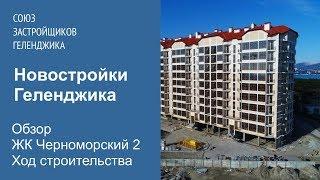 ЖК Черноморский 2 в Геленджике. Обзор стройки и планировок.