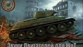 Звуки двигателей для World of Tanks