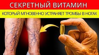 Важный витамин для поддержания здоровья ног у пожилых людей и профилактики образования тромбов.