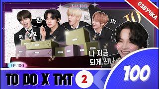 TO DO X TXT - EP.100/"Продолжение 100-го эпизода часть 1"(Озвучка Лии).