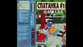 Сині Каштани - Натаха (СПАТАНКА #1 - ВафLEE, 1999)